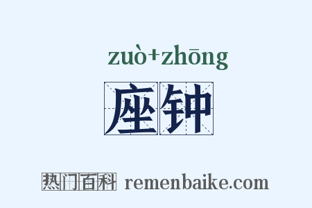 座钟是什么意思的图片